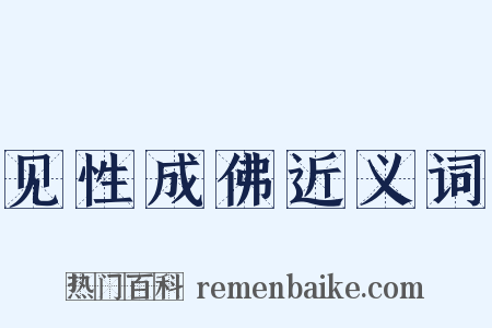 见性成佛近义词是什么意思的图片